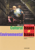 Cultural Issues⇄Environmental Issues