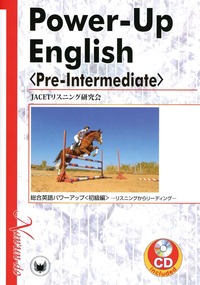 Power-Up English 〈Pre-Intermediate〉 - 株式会社 南雲堂 研究書