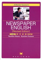 A Shorter Course in Newspaper English 〈Revised Edition〉