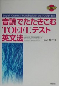 音読でたたきこむTOEFL® テスト英文法