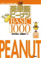  英単語ピーナツ　BASIC １０００