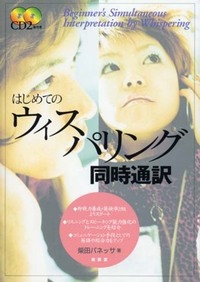 はじめてのウィスパリング同時通訳