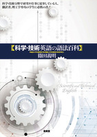 科学・技術英語の語法百科