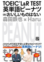 TOEIC L&R TEST 英単語ピーナツほどおいしいものはない